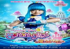 巴啦啦小魔仙之双子星
